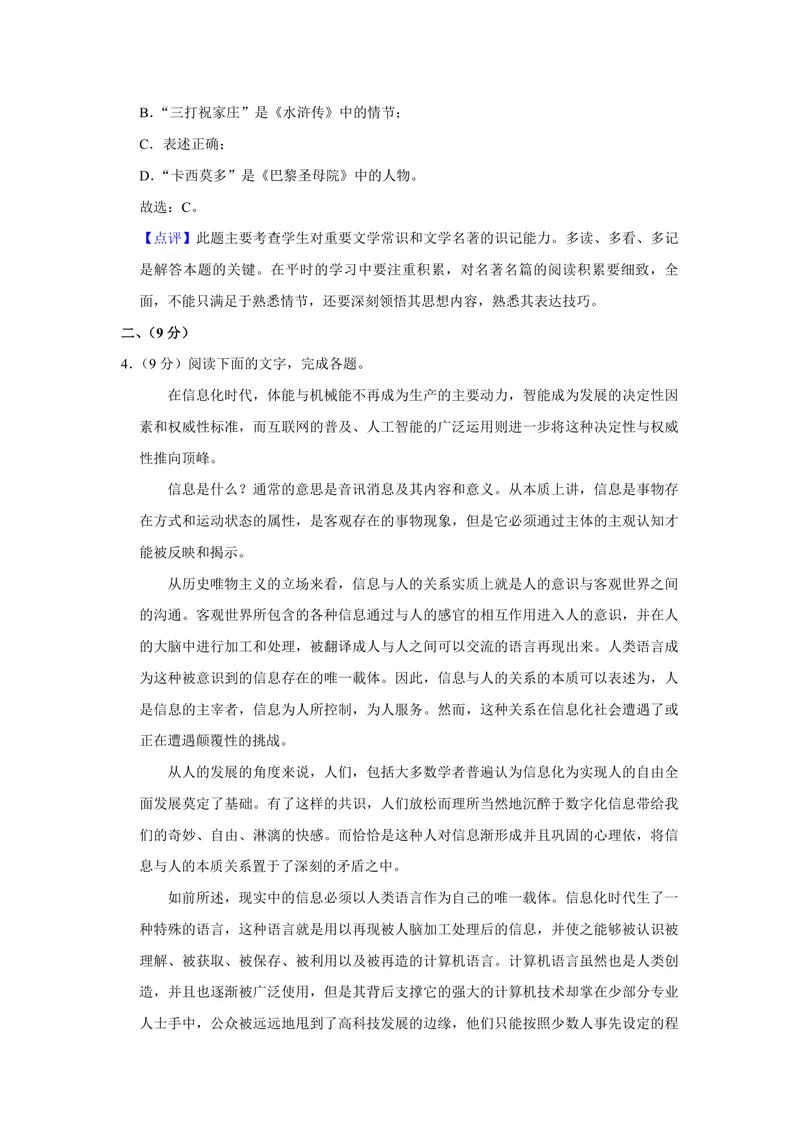 《2018年天津市高考语文试卷解析版_专项复习_2026年-语文专项复习_2008年-2025年语文高考真题_2008-2020年高考_地方卷_天津高考语文07-21_A4word版_PDF版（赠送）》第4页预览