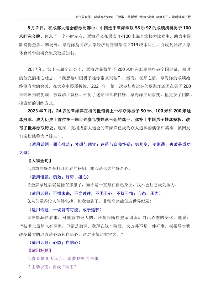 《8月素材奋斗诠释青春，拼搏成就梦想——成都大运会热点人物素材（素材+话题+标题+金句）（全国通用）_专项复习_2024年_2024新高考语文满分作文素材论题论点论证议论文热点写作》第2页预览