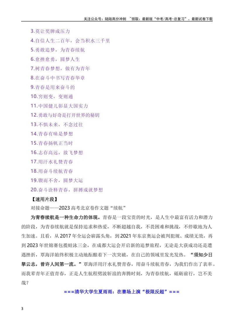 《8月素材奋斗诠释青春，拼搏成就梦想——成都大运会热点人物素材（素材+话题+标题+金句）（全国通用）_专项复习_2024年_2024新高考语文满分作文素材论题论点论证议论文热点写作》第3页预览