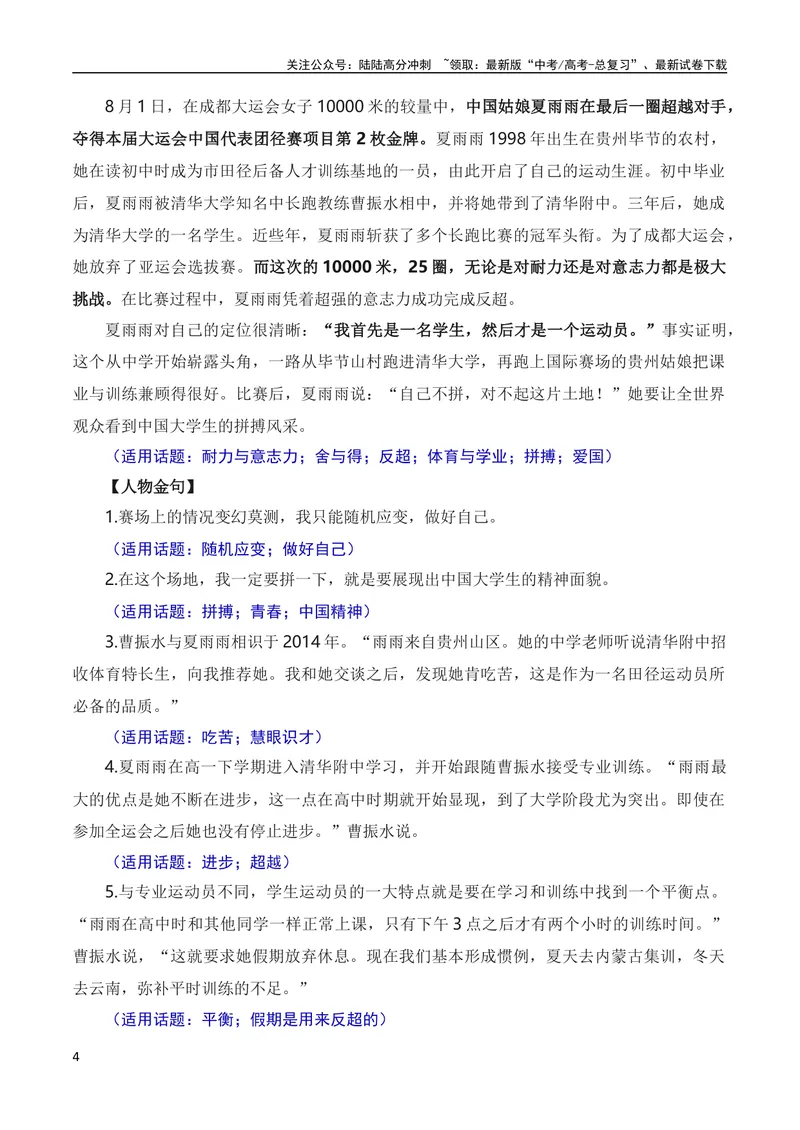 《8月素材奋斗诠释青春，拼搏成就梦想——成都大运会热点人物素材（素材+话题+标题+金句）（全国通用）_专项复习_2024年_2024新高考语文满分作文素材论题论点论证议论文热点写作》第4页预览