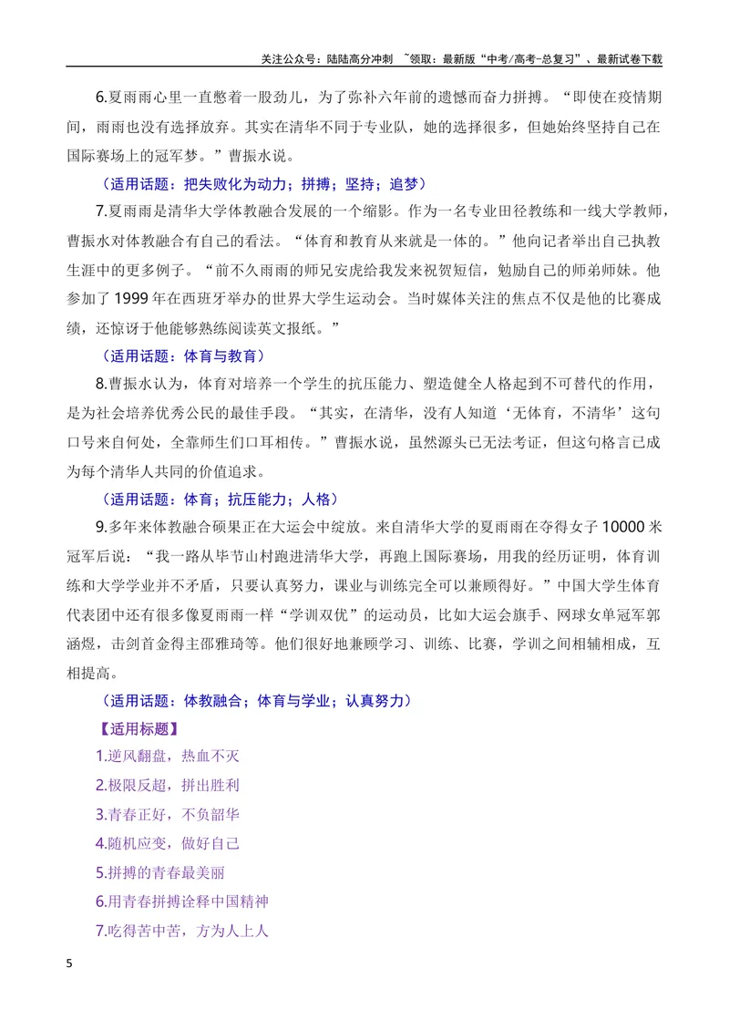 《8月素材奋斗诠释青春，拼搏成就梦想——成都大运会热点人物素材（素材+话题+标题+金句）（全国通用）_专项复习_2024年_2024新高考语文满分作文素材论题论点论证议论文热点写作》第5页预览
