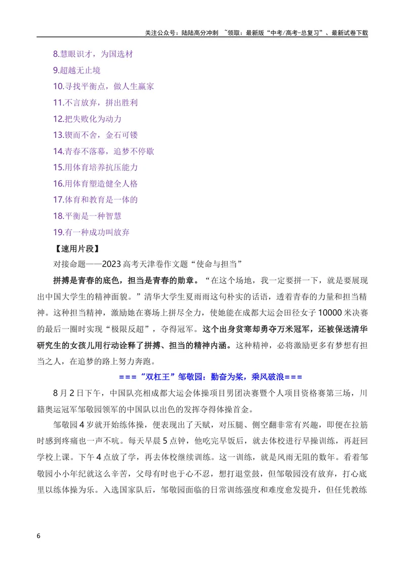 《8月素材奋斗诠释青春，拼搏成就梦想——成都大运会热点人物素材（素材+话题+标题+金句）（全国通用）_专项复习_2024年_2024新高考语文满分作文素材论题论点论证议论文热点写作》第6页预览