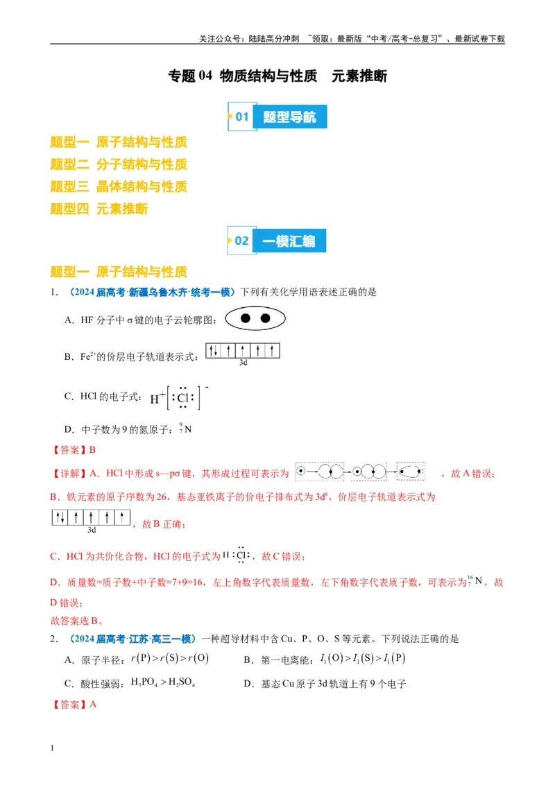 《专题04物质结构与性质元素推断（解析版）_05-化学-高考总复习_专项复习_2025年_2024年高考一模试题分类汇编化学全国通用》第1页预览