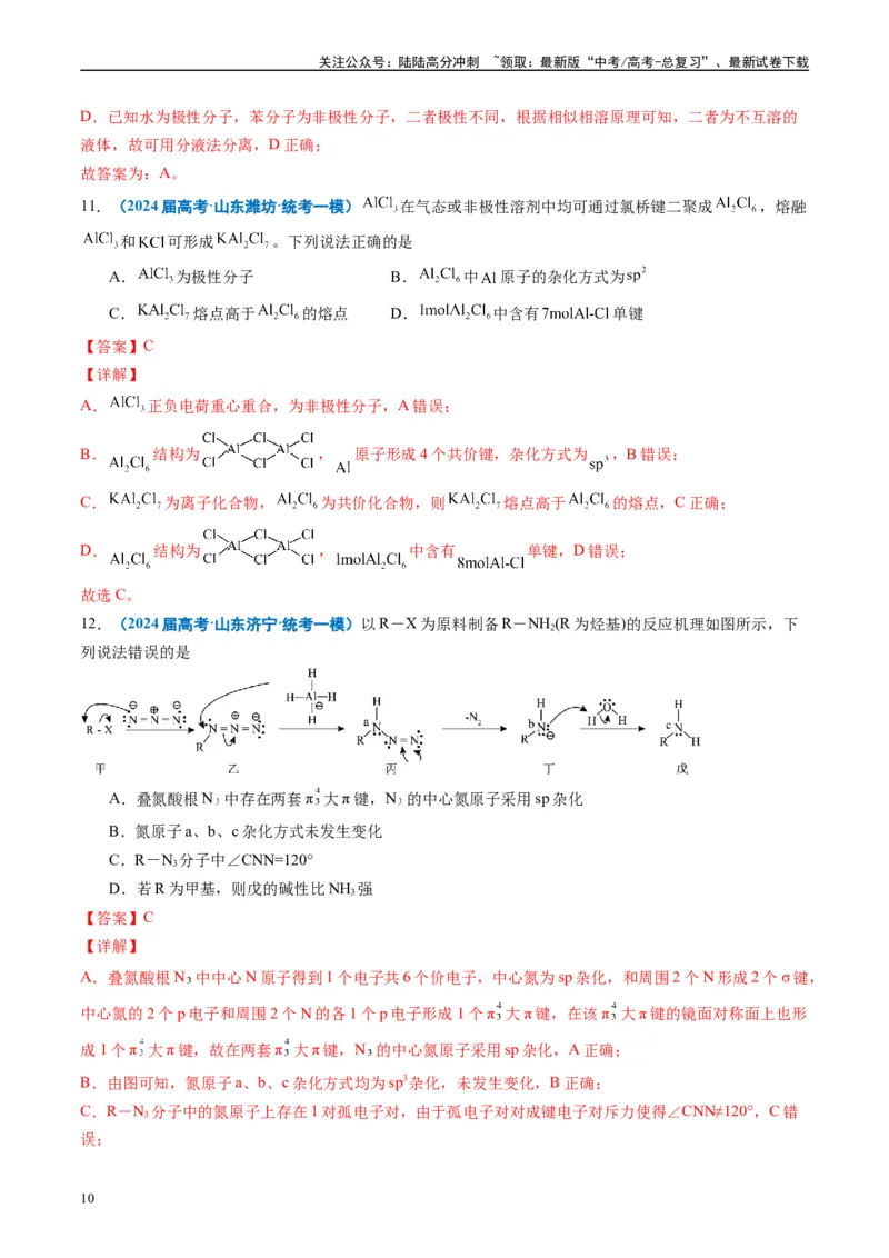 《专题04物质结构与性质元素推断（解析版）_05-化学-高考总复习_专项复习_2025年_2024年高考一模试题分类汇编化学全国通用》第10页预览