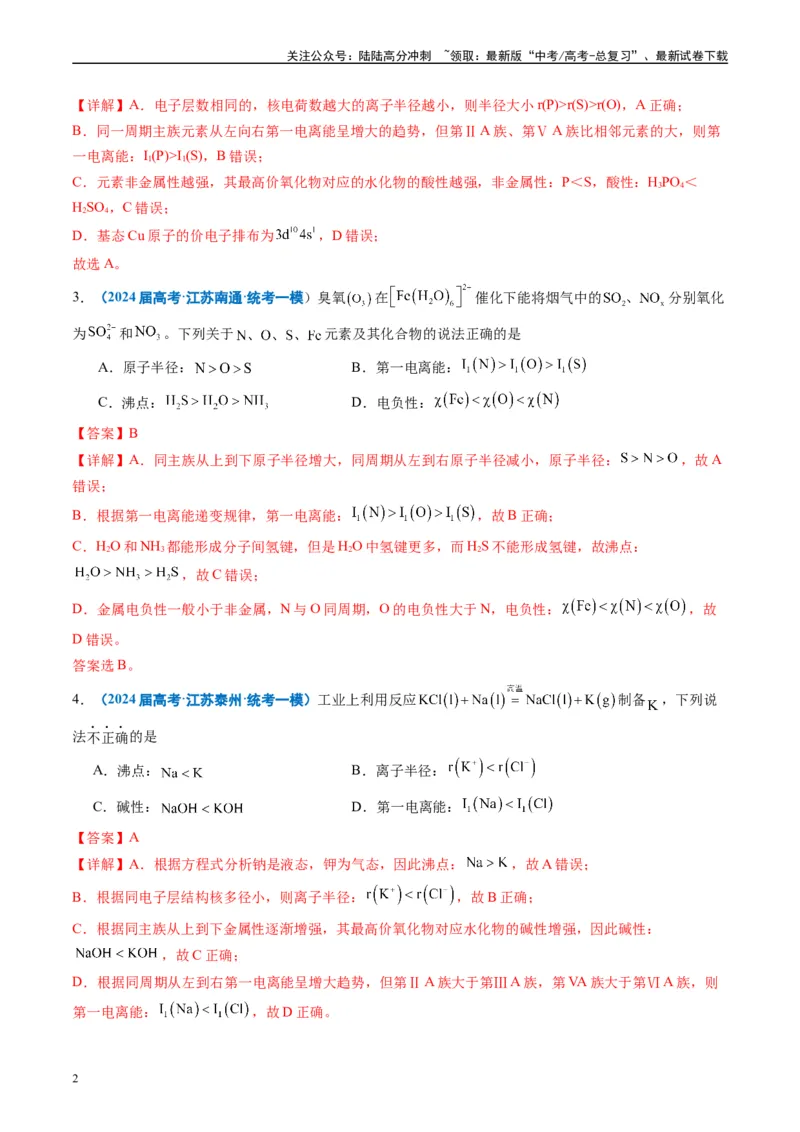 《专题04物质结构与性质元素推断（解析版）_05-化学-高考总复习_专项复习_2025年_2024年高考一模试题分类汇编化学全国通用》第2页预览