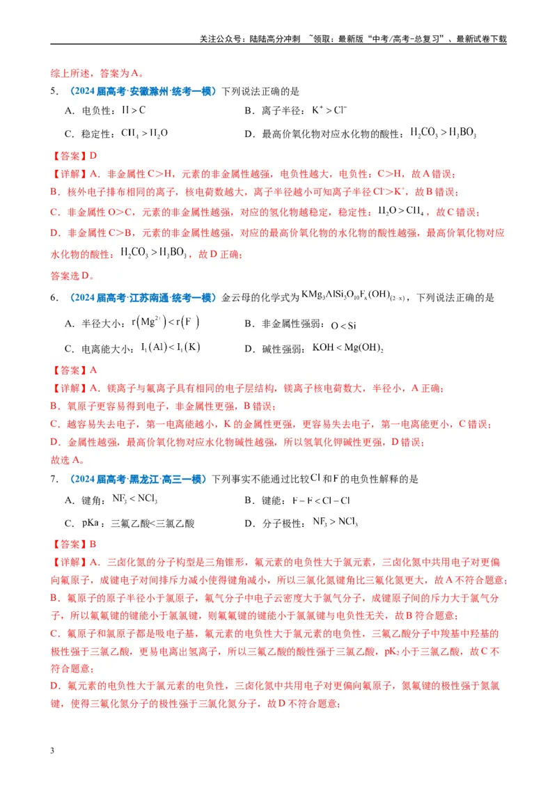 《专题04物质结构与性质元素推断（解析版）_05-化学-高考总复习_专项复习_2025年_2024年高考一模试题分类汇编化学全国通用》第3页预览