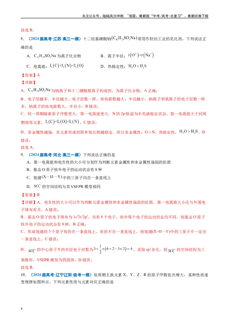 《专题04物质结构与性质元素推断（解析版）_05-化学-高考总复习_专项复习_2025年_2024年高考一模试题分类汇编化学全国通用》第4页预览