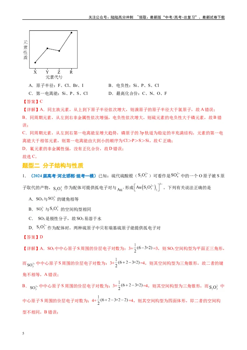 《专题04物质结构与性质元素推断（解析版）_05-化学-高考总复习_专项复习_2025年_2024年高考一模试题分类汇编化学全国通用》第5页预览