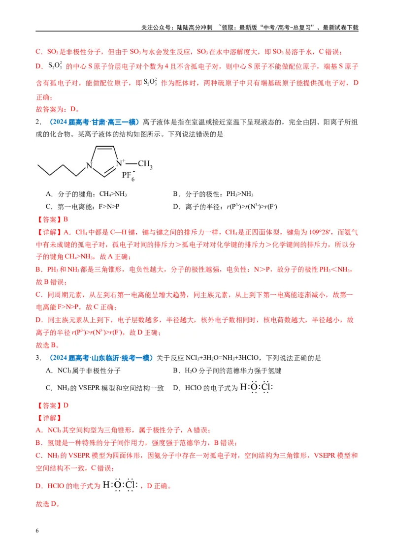 《专题04物质结构与性质元素推断（解析版）_05-化学-高考总复习_专项复习_2025年_2024年高考一模试题分类汇编化学全国通用》第6页预览