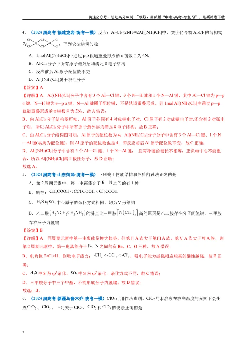 《专题04物质结构与性质元素推断（解析版）_05-化学-高考总复习_专项复习_2025年_2024年高考一模试题分类汇编化学全国通用》第7页预览