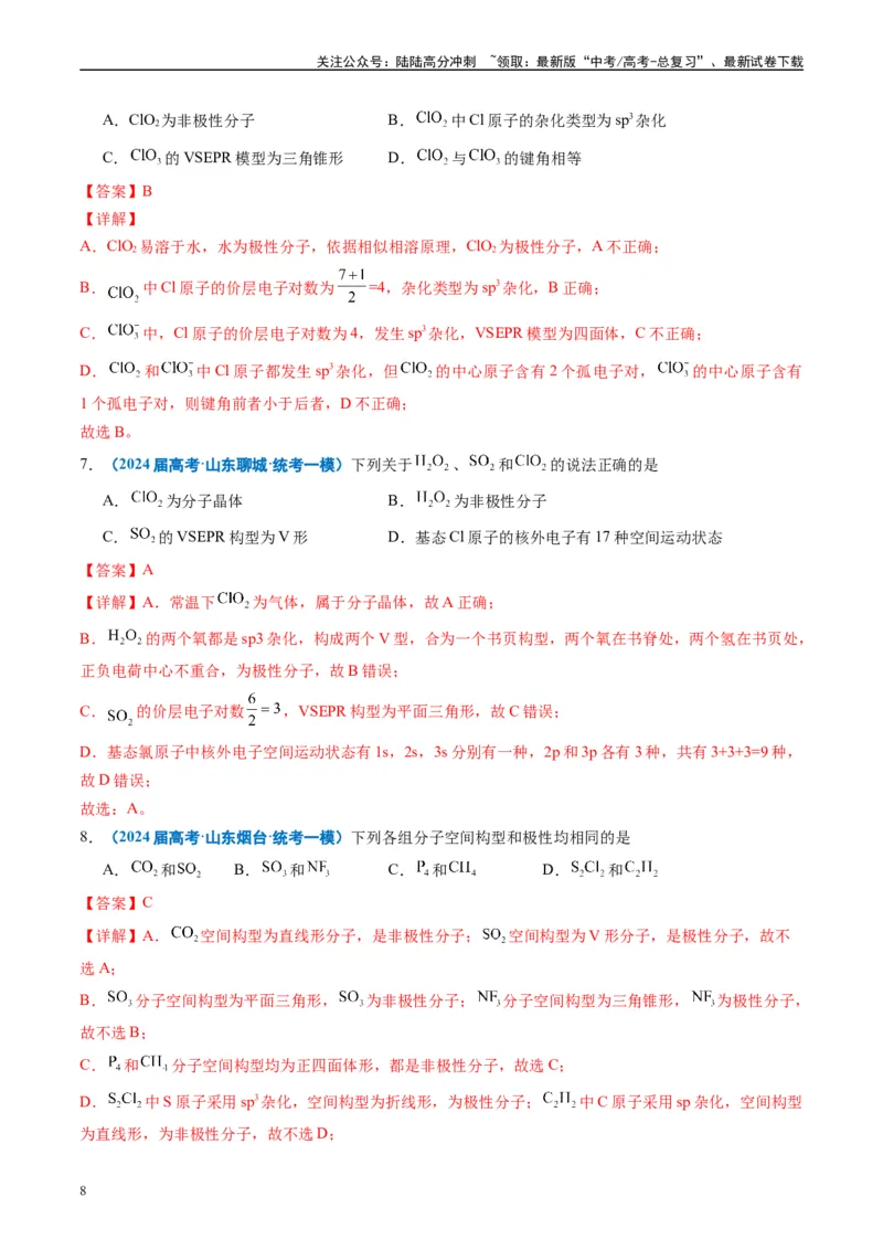 《专题04物质结构与性质元素推断（解析版）_05-化学-高考总复习_专项复习_2025年_2024年高考一模试题分类汇编化学全国通用》第8页预览