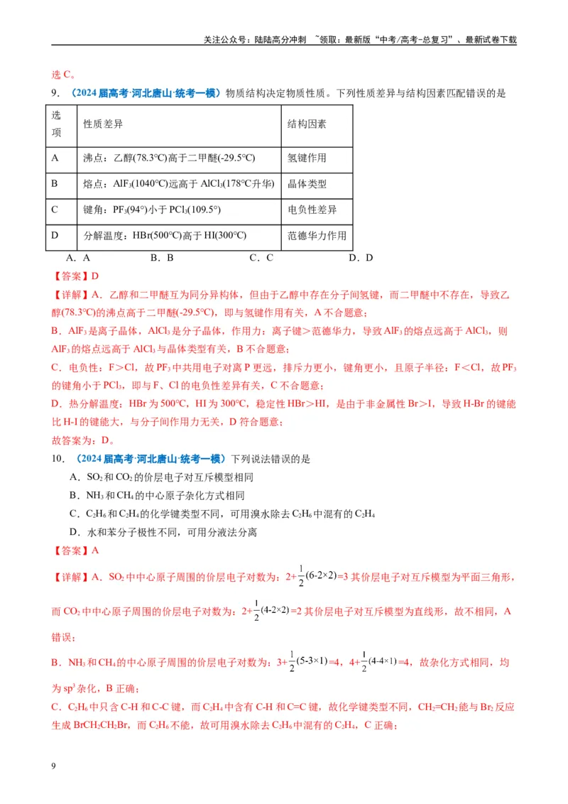 《专题04物质结构与性质元素推断（解析版）_05-化学-高考总复习_专项复习_2025年_2024年高考一模试题分类汇编化学全国通用》第9页预览
