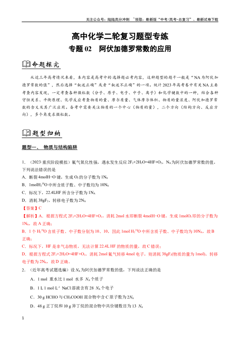 《专题02阿伏加德罗常数的应用（解析版）_05-化学-高考总复习_二轮复习_2024年_2024年高考化学二轮复习题型专练专题试题全国通用_资料》第1页预览