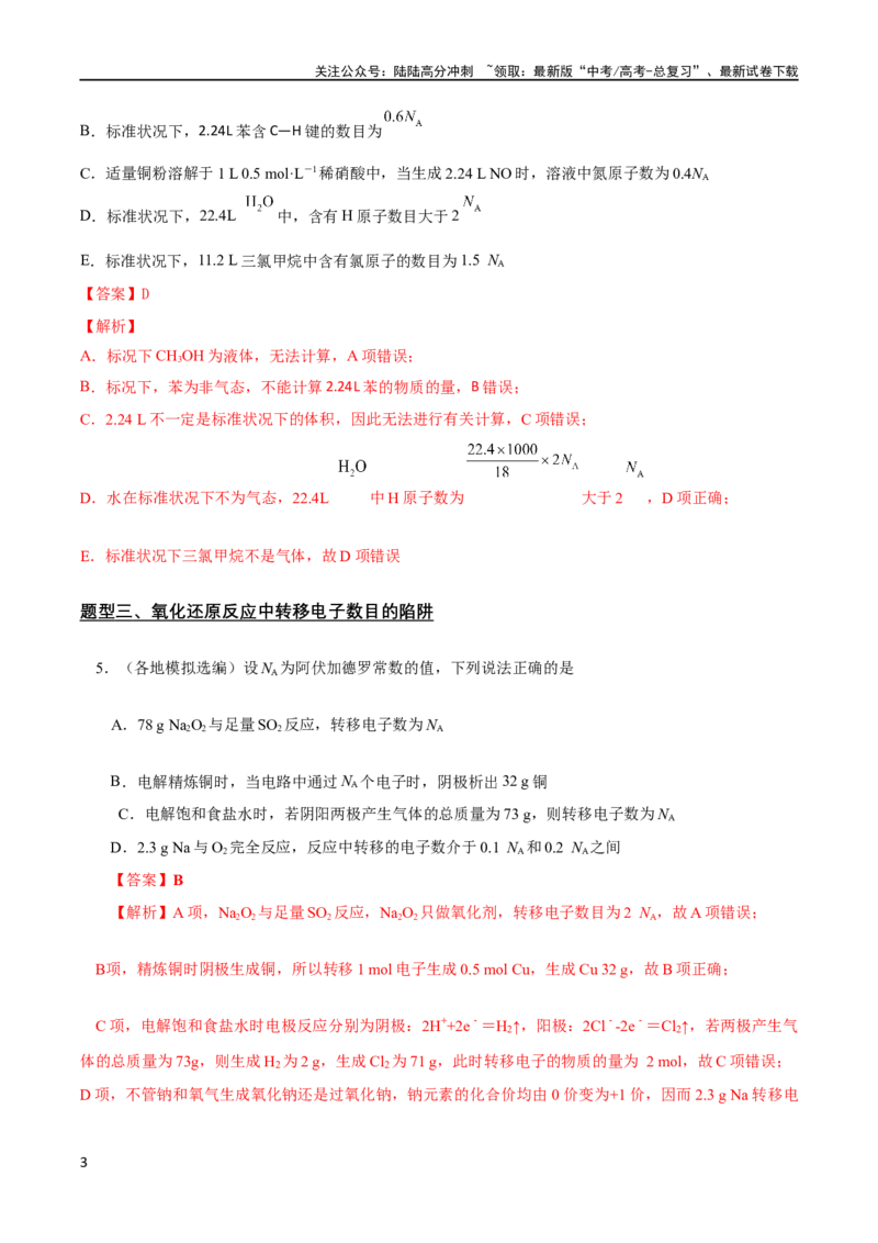 《专题02阿伏加德罗常数的应用（解析版）_05-化学-高考总复习_二轮复习_2024年_2024年高考化学二轮复习题型专练专题试题全国通用_资料》第3页预览