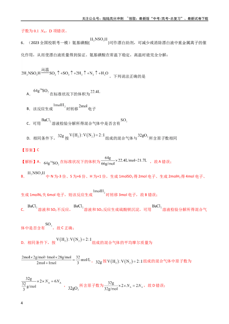 《专题02阿伏加德罗常数的应用（解析版）_05-化学-高考总复习_二轮复习_2024年_2024年高考化学二轮复习题型专练专题试题全国通用_资料》第4页预览