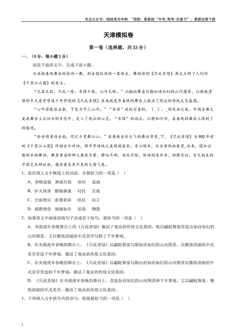 《2025年高考语文二轮复习测试卷（天津卷）（教师版）_二轮复习_2025年_2025年高考语文二轮复习课件+讲义+练习（新高考通用）》第1页预览