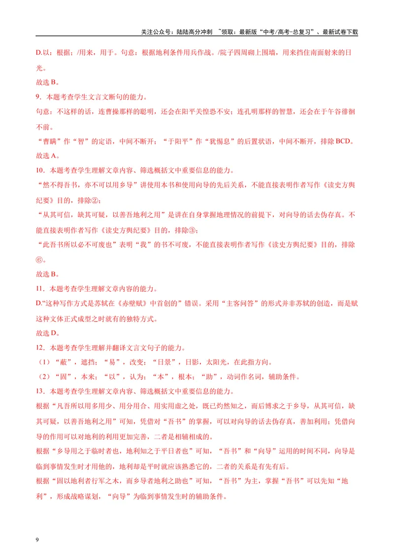 《2025年高考语文二轮复习测试卷（天津卷）（教师版）_二轮复习_2025年_2025年高考语文二轮复习课件+讲义+练习（新高考通用）》第9页预览