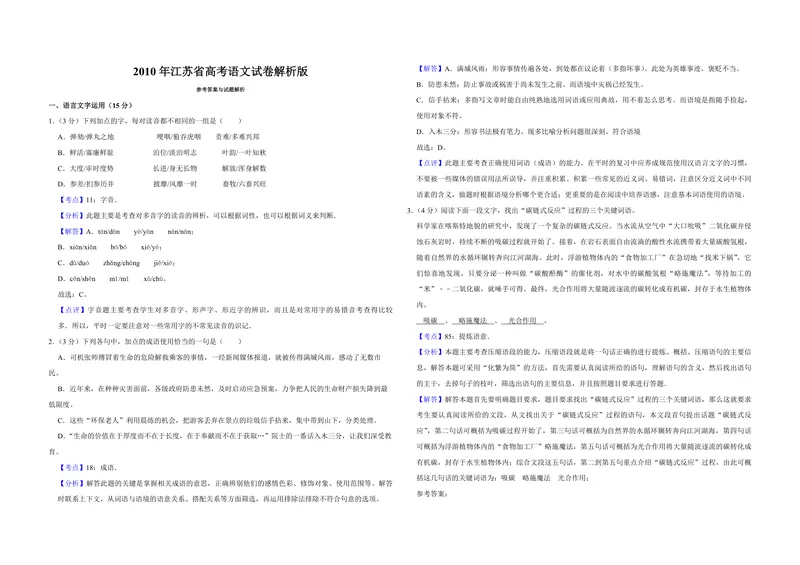 《2010年江苏省高考语文试卷解析版_专项复习_2026年-语文专项复习_2008年-2025年语文高考真题_2008-2020年高考_地方卷_江苏高考语文07-21_A3word版_PDF版（赠送）》第1页预览
