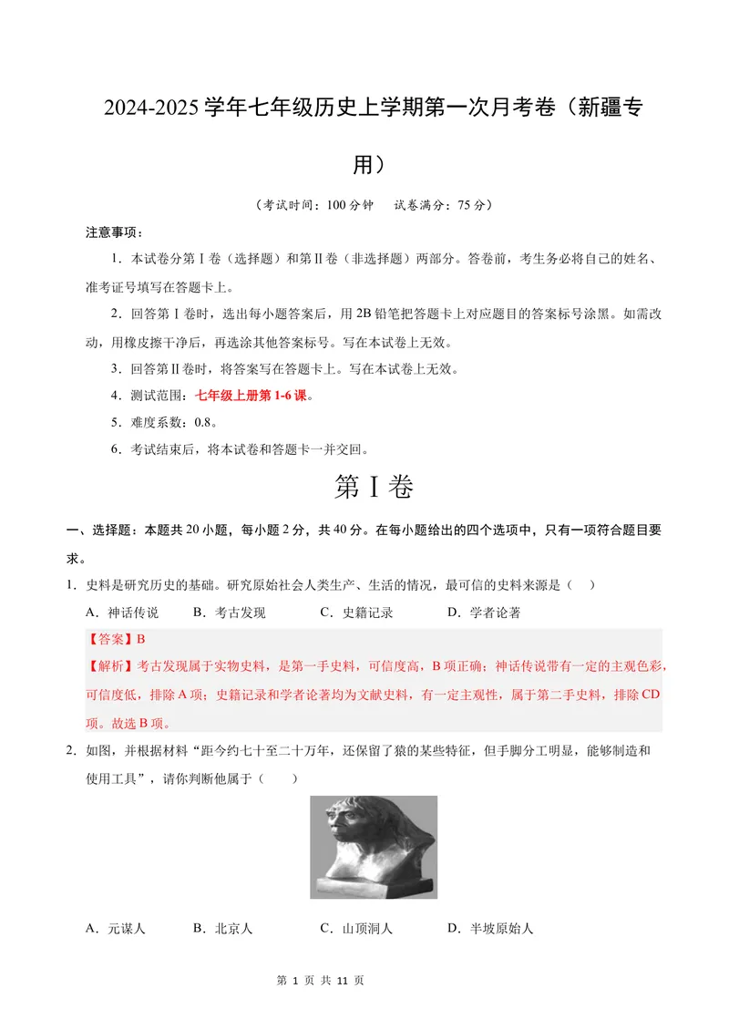 《七年级历史第一次月考卷（全解全析）（新疆专用）_初中全科目《第一次月考试卷》7-9年级上册_2026版初中《第一次月考》7年级上册（八科全套）（人教、北师等多版本）_7年级历史上》第1页预览