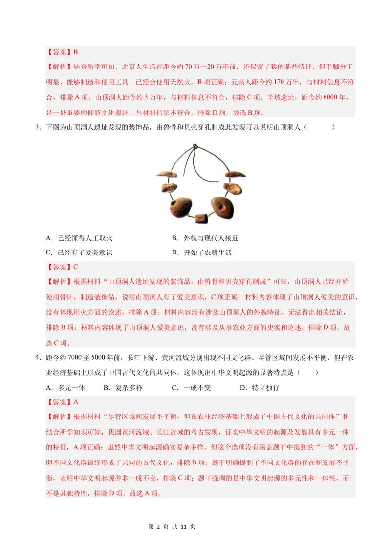 《七年级历史第一次月考卷（全解全析）（新疆专用）_初中全科目《第一次月考试卷》7-9年级上册_2026版初中《第一次月考》7年级上册（八科全套）（人教、北师等多版本）_7年级历史上》第2页预览