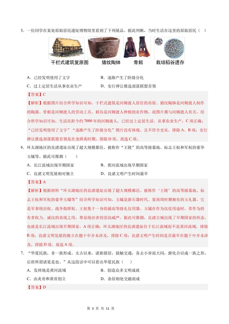 《七年级历史第一次月考卷（全解全析）（新疆专用）_初中全科目《第一次月考试卷》7-9年级上册_2026版初中《第一次月考》7年级上册（八科全套）（人教、北师等多版本）_7年级历史上》第3页预览