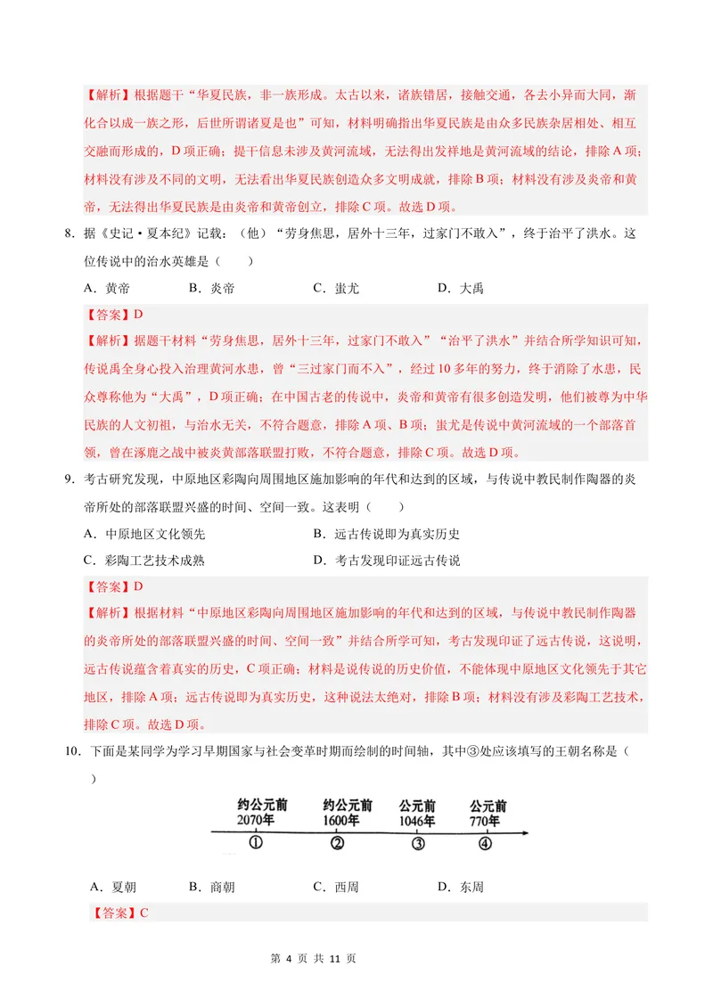 《七年级历史第一次月考卷（全解全析）（新疆专用）_初中全科目《第一次月考试卷》7-9年级上册_2026版初中《第一次月考》7年级上册（八科全套）（人教、北师等多版本）_7年级历史上》第4页预览