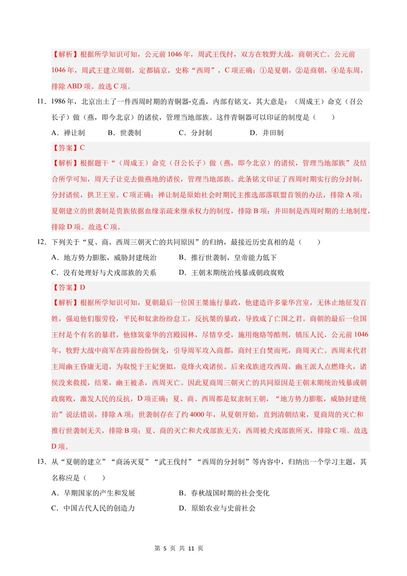 《七年级历史第一次月考卷（全解全析）（新疆专用）_初中全科目《第一次月考试卷》7-9年级上册_2026版初中《第一次月考》7年级上册（八科全套）（人教、北师等多版本）_7年级历史上》第5页预览
