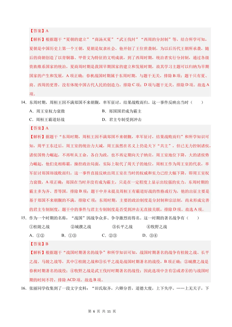 《七年级历史第一次月考卷（全解全析）（新疆专用）_初中全科目《第一次月考试卷》7-9年级上册_2026版初中《第一次月考》7年级上册（八科全套）（人教、北师等多版本）_7年级历史上》第6页预览