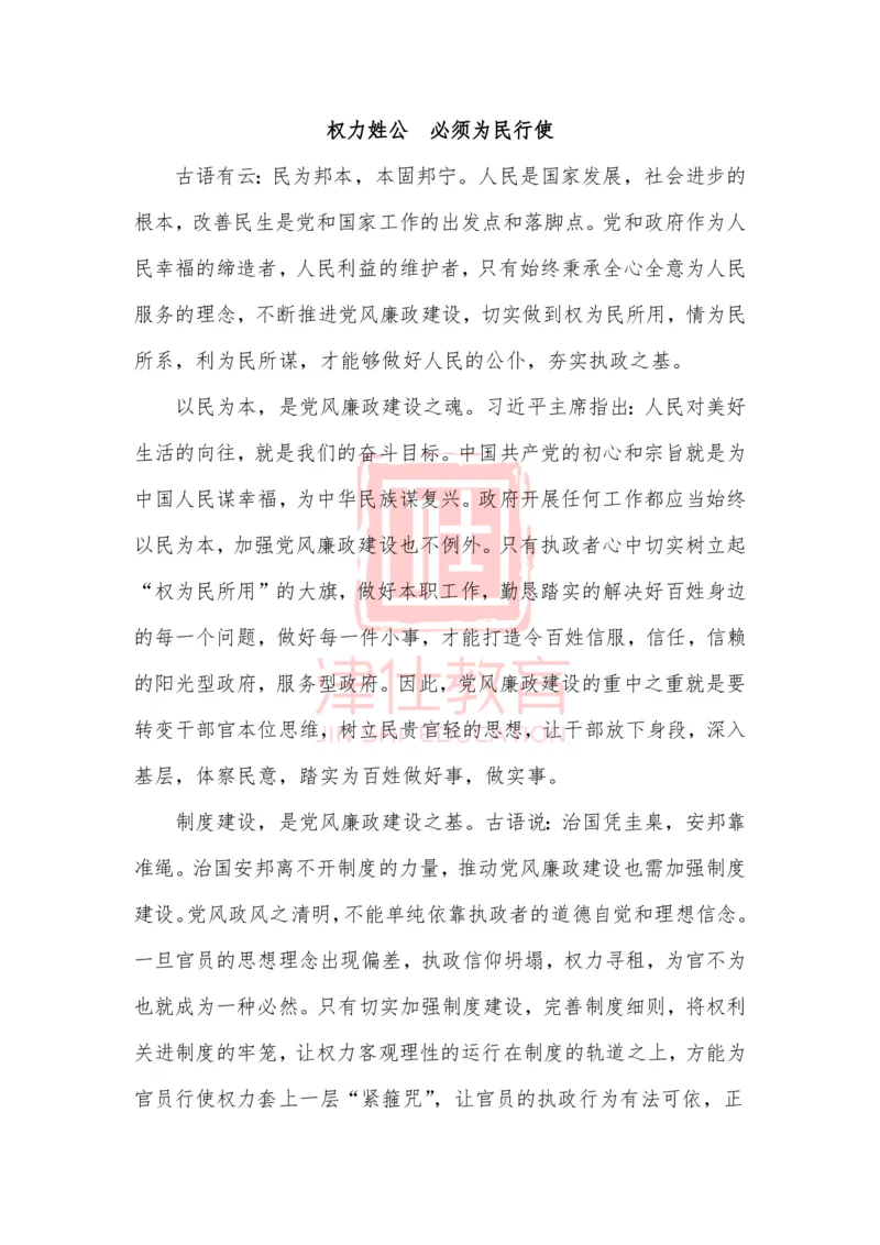 《津仕教育精选：权力姓公必须为民行使_3539.2027北京定向选调_072027申论资料（三色笔记+万能模版+高分指南)_精选最新高分申论范文、申论规范用词》第1页预览