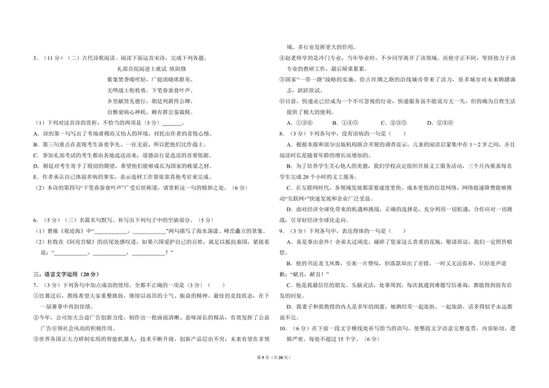 《2017年全国统一高考语文试卷（新课标ⅰ）（含解析版）_专项复习_2026年-语文专项复习_2008年-2025年语文高考真题_2008-2020年高考_全国卷_全国统一高考语文（新课标I）08-21_A3word版》第5页预览