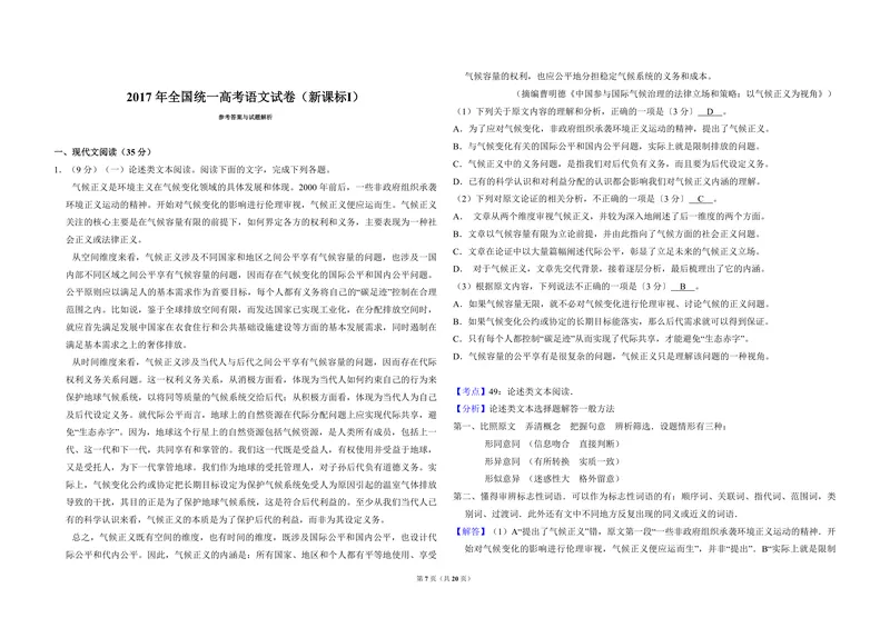《2017年全国统一高考语文试卷（新课标ⅰ）（含解析版）_专项复习_2026年-语文专项复习_2008年-2025年语文高考真题_2008-2020年高考_全国卷_全国统一高考语文（新课标I）08-21_A3word版》第7页预览
