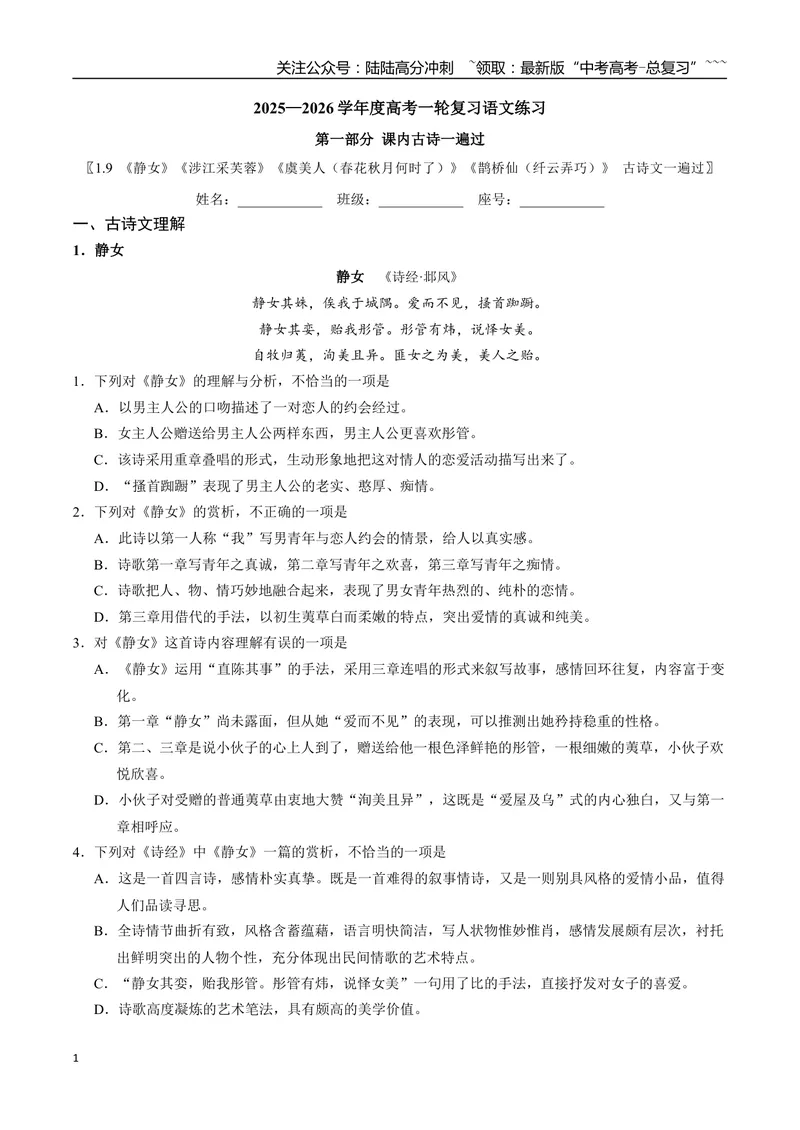 《《静女》《涉江采芙蓉》《虞美人（春花秋月何时了）》《鹊桥仙（纤云弄巧）》古诗文一遍过〗_一轮复习_2026年-语文一轮复习_72026届高考语文一轮复习课内古诗文一遍过课件+练习题》第1页预览