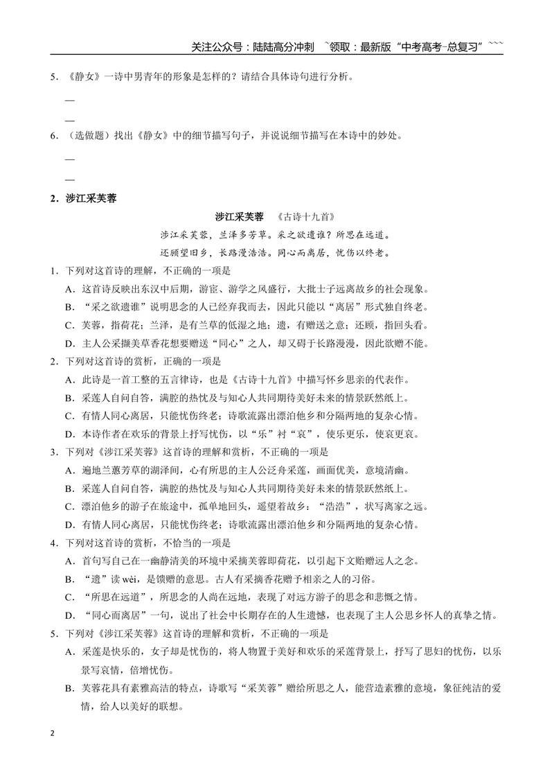 《《静女》《涉江采芙蓉》《虞美人（春花秋月何时了）》《鹊桥仙（纤云弄巧）》古诗文一遍过〗_一轮复习_2026年-语文一轮复习_72026届高考语文一轮复习课内古诗文一遍过课件+练习题》第2页预览