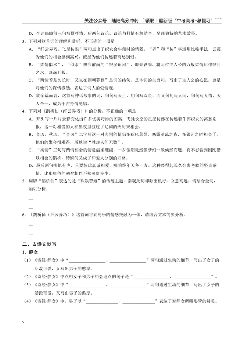 《《静女》《涉江采芙蓉》《虞美人（春花秋月何时了）》《鹊桥仙（纤云弄巧）》古诗文一遍过〗_一轮复习_2026年-语文一轮复习_72026届高考语文一轮复习课内古诗文一遍过课件+练习题》第5页预览