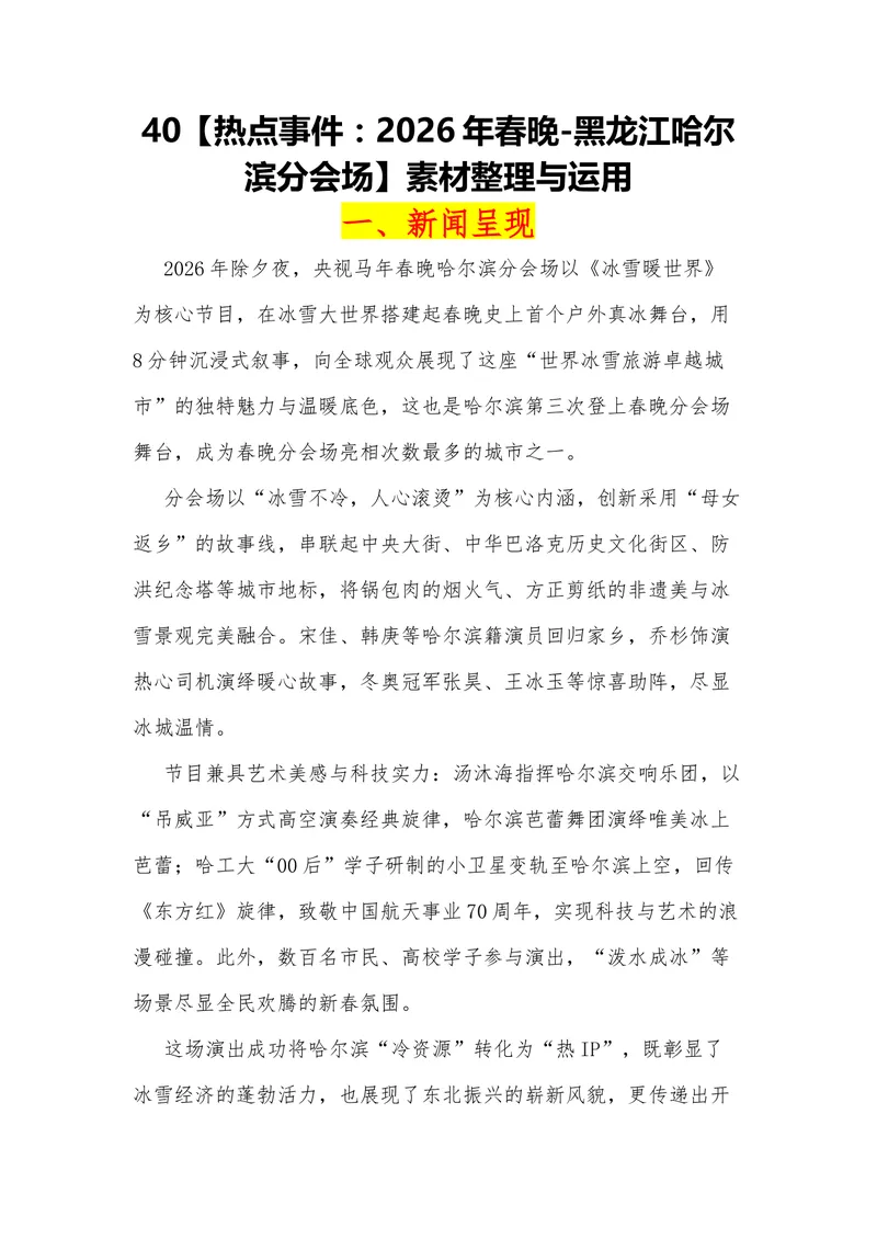 《40（热点事件：2026年春晚-黑龙江哈尔滨分会场）素材整理与运用_专项复习_2026年-语文专项复习_442026年高考热点作文素材积累与运用（全国通用）》第1页预览