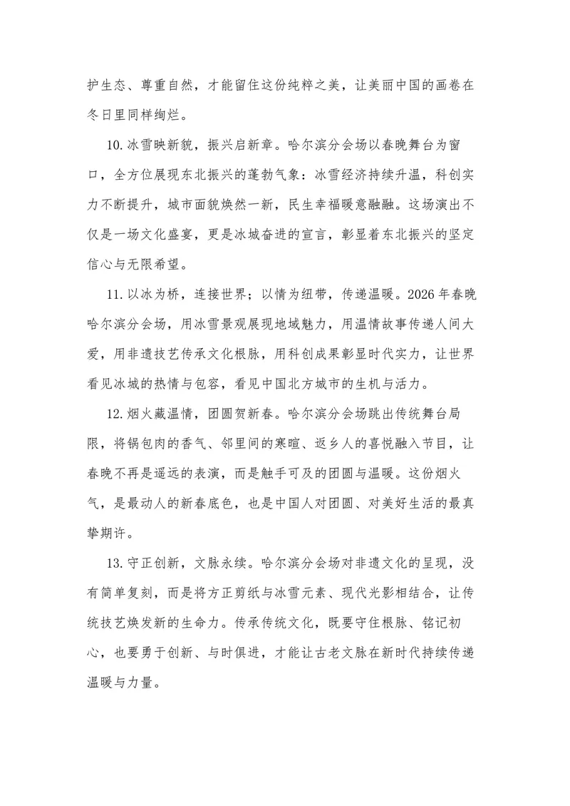 《40（热点事件：2026年春晚-黑龙江哈尔滨分会场）素材整理与运用_专项复习_2026年-语文专项复习_442026年高考热点作文素材积累与运用（全国通用）》第10页预览