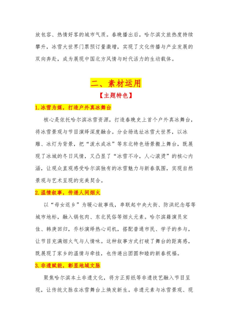 《40（热点事件：2026年春晚-黑龙江哈尔滨分会场）素材整理与运用_专项复习_2026年-语文专项复习_442026年高考热点作文素材积累与运用（全国通用）》第2页预览