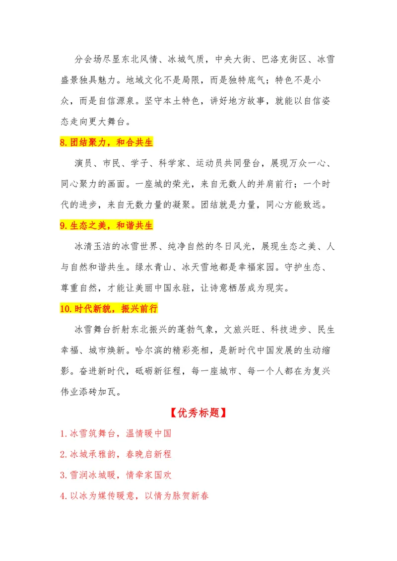 《40（热点事件：2026年春晚-黑龙江哈尔滨分会场）素材整理与运用_专项复习_2026年-语文专项复习_442026年高考热点作文素材积累与运用（全国通用）》第6页预览