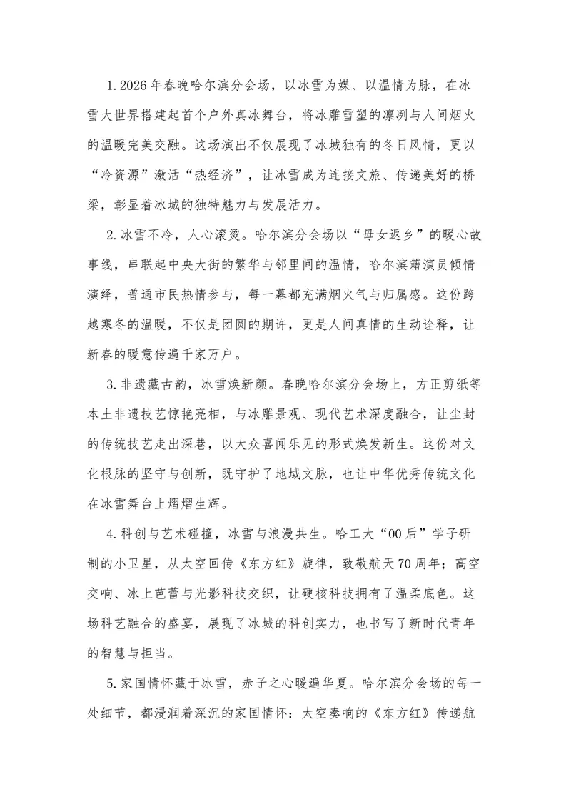 《40（热点事件：2026年春晚-黑龙江哈尔滨分会场）素材整理与运用_专项复习_2026年-语文专项复习_442026年高考热点作文素材积累与运用（全国通用）》第8页预览