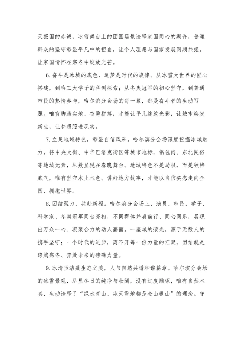 《40（热点事件：2026年春晚-黑龙江哈尔滨分会场）素材整理与运用_专项复习_2026年-语文专项复习_442026年高考热点作文素材积累与运用（全国通用）》第9页预览