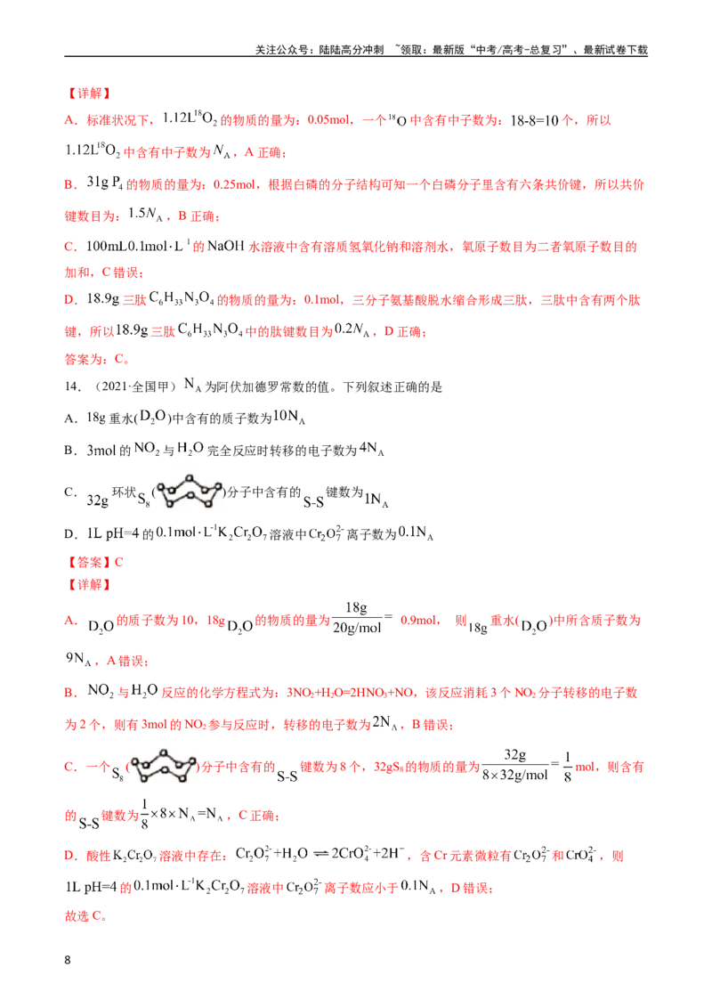 《专题02化学计量-五年（2019-2023）高考化学真题分项汇编（全国通用）（教师版）_05-化学-高考总复习_专项复习_2024年_2024年高考化学五年真题分项汇编（全国通用）_教师版（含答案解析）》第8页预览