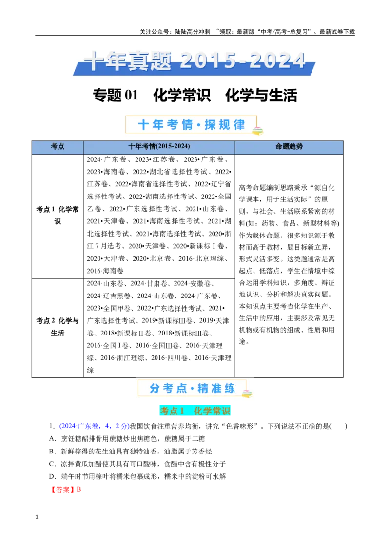 《专题01化学常识化学与生活(解析版)_05-化学-高考总复习_专项复习_2025年_十年（2015-2024）高考化学真题分类汇编（全国通用）》第1页预览
