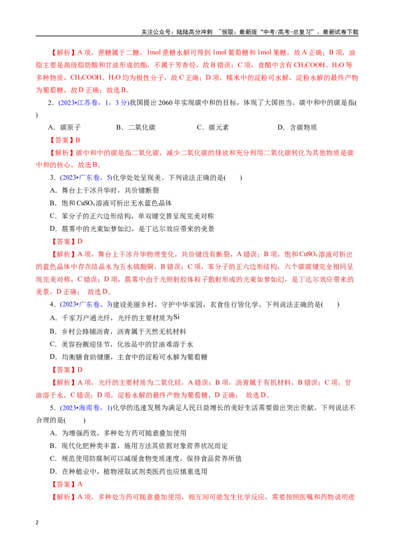 《专题01化学常识化学与生活(解析版)_05-化学-高考总复习_专项复习_2025年_十年（2015-2024）高考化学真题分类汇编（全国通用）》第2页预览