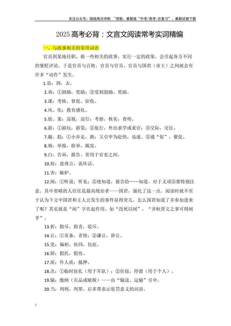 《2025高考必背：文言文阅读常考实词精编-（全国通用）_专项复习_2025年_2025年高考语文文言文备考总复习（全国通用）_资料》第1页预览