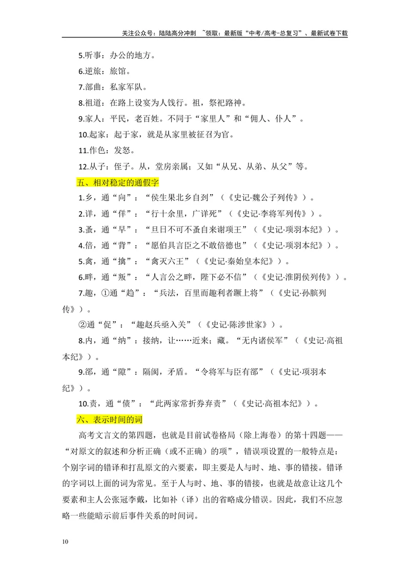 《2025高考必背：文言文阅读常考实词精编-（全国通用）_专项复习_2025年_2025年高考语文文言文备考总复习（全国通用）_资料》第10页预览