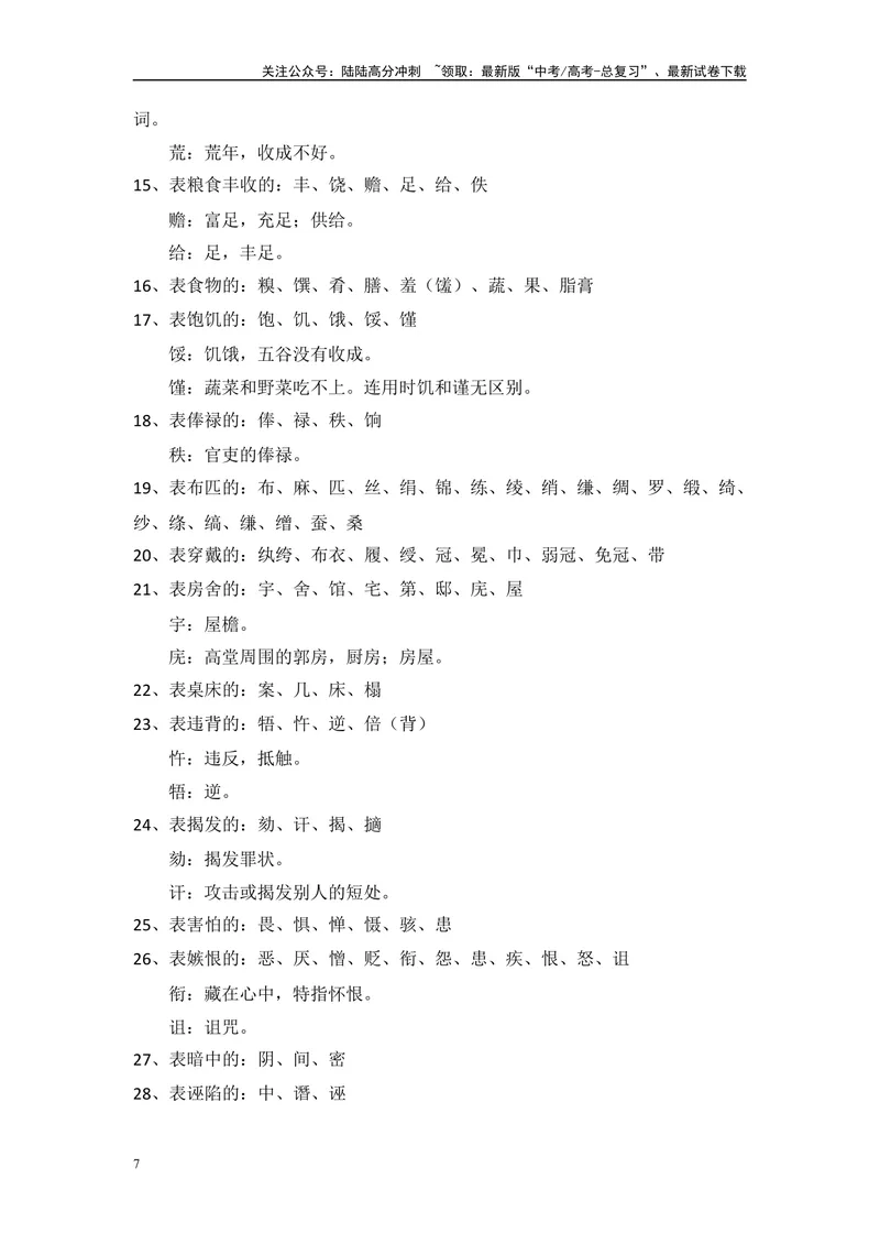 《2025高考必背：文言文阅读常考实词精编-（全国通用）_专项复习_2025年_2025年高考语文文言文备考总复习（全国通用）_资料》第7页预览
