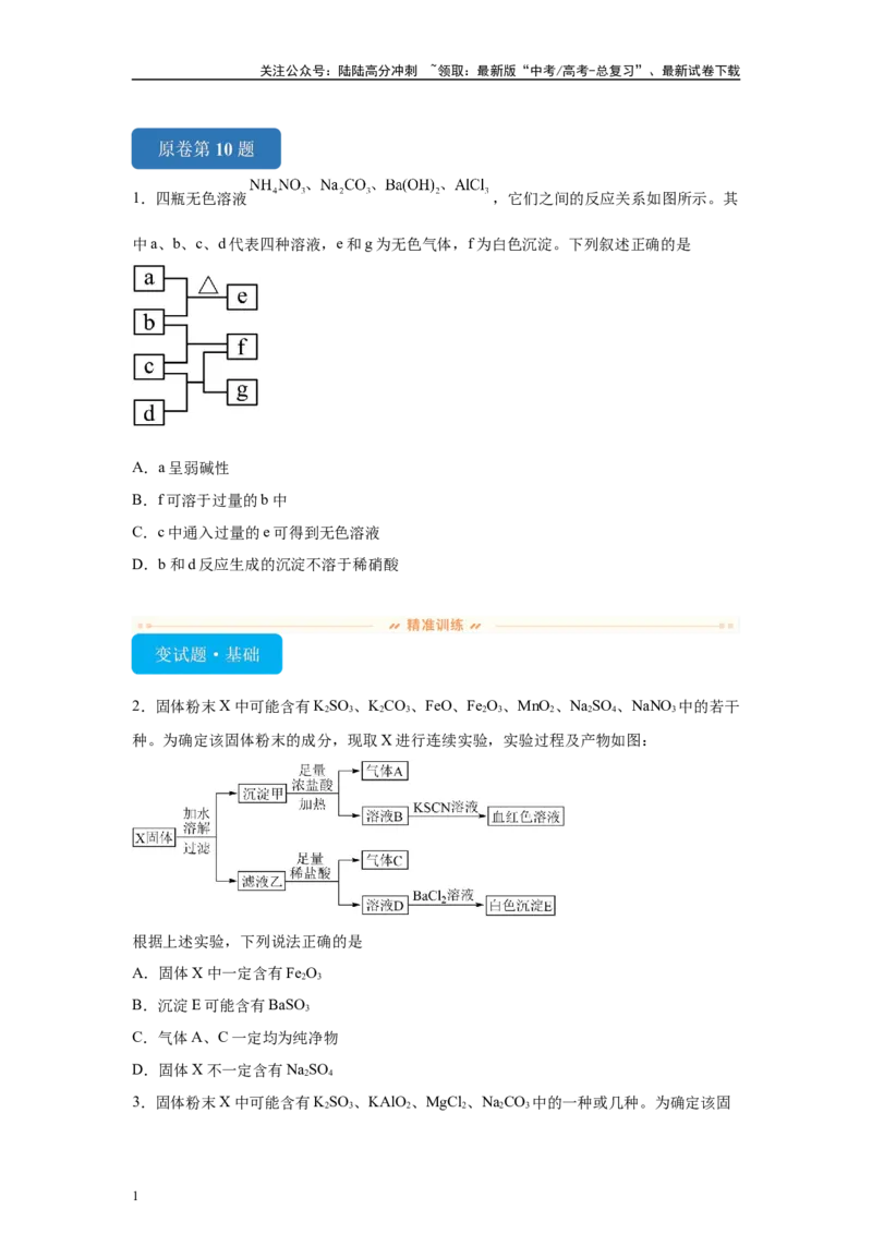 《2024年全国甲卷T10-无机推断变式题_05-化学-高考总复习_专项复习_2024年_2024年化学真题变式题》第1页预览