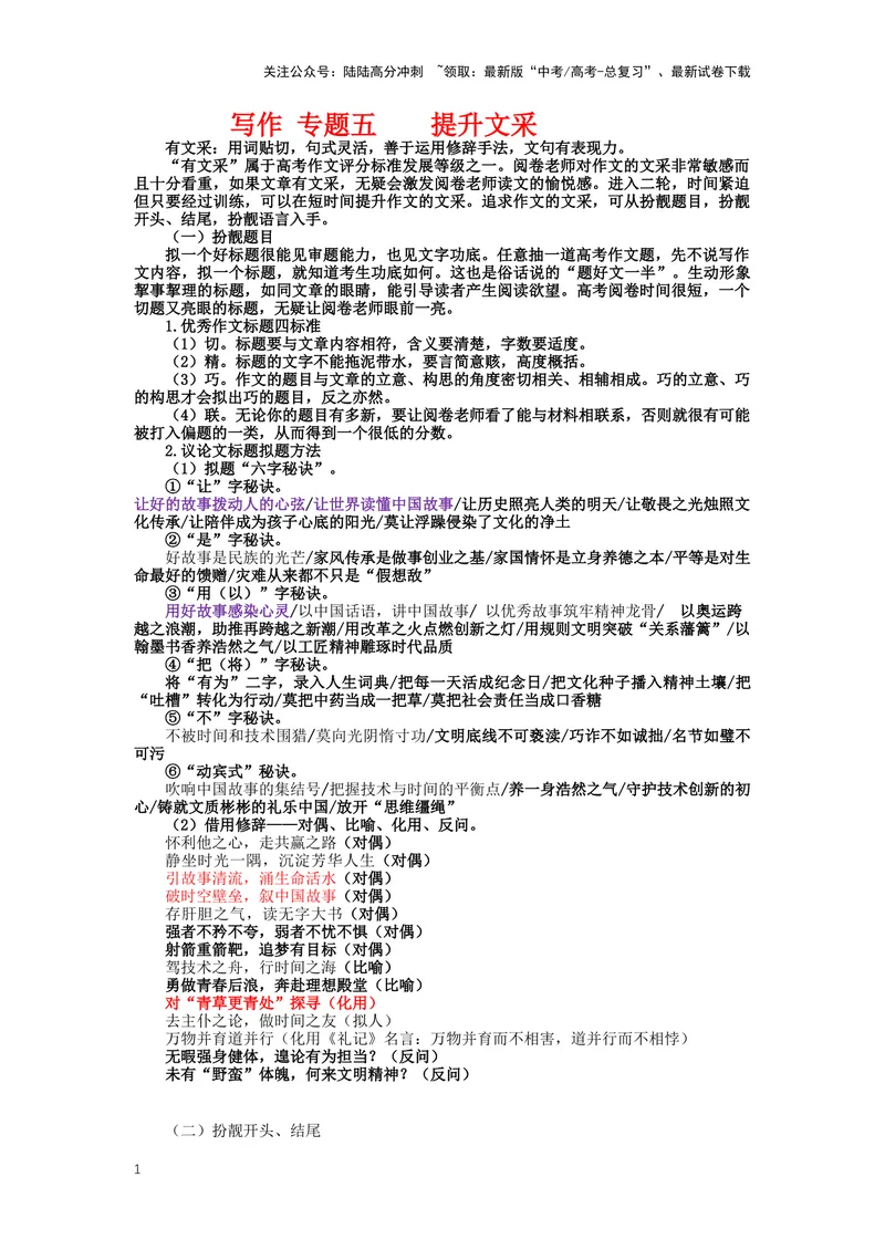 《36.作文，发展等级有文采，有创新-（原卷版）_二轮复习_2024年_2024年高考语文二轮专题讲练_资料》第1页预览
