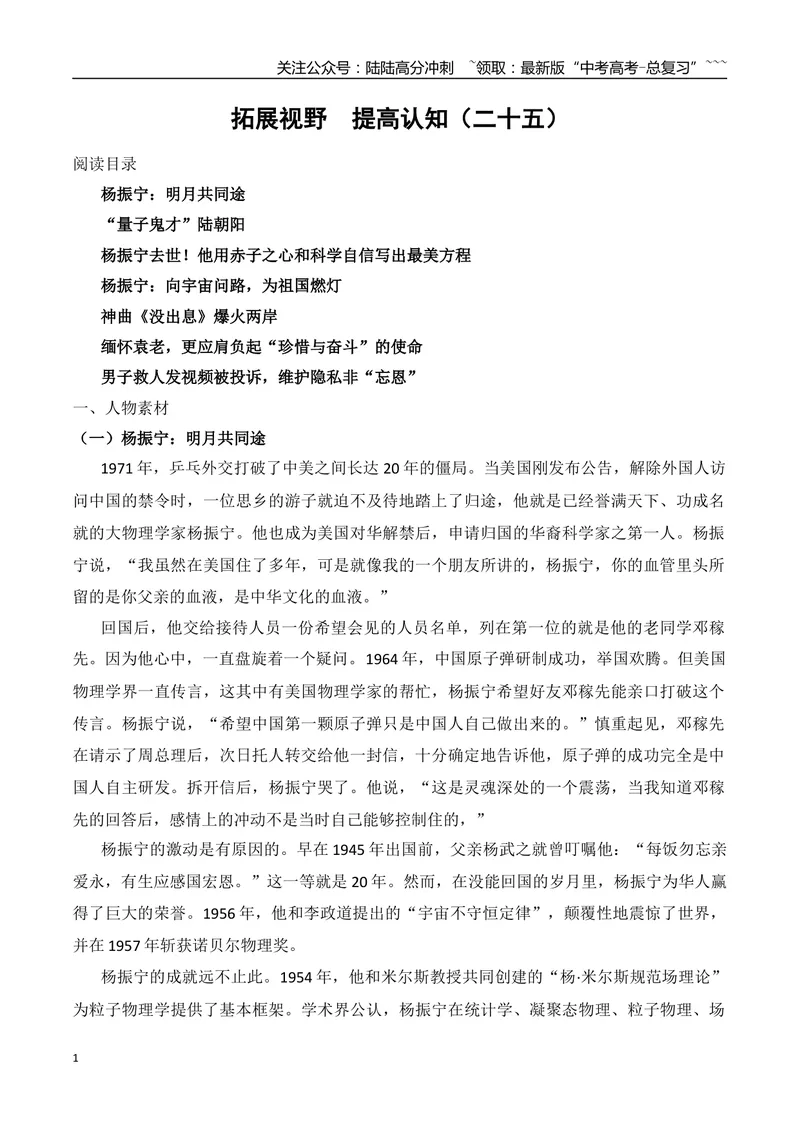 《25.杨振宁用赤子之心和科学自信写出最美方程+“量子鬼才”陆朝阳+神曲《没出息》爆火两岸+缅怀袁老+男子救人发视频被投诉_专项复习_2026年-语文专项复习_资料》第1页预览