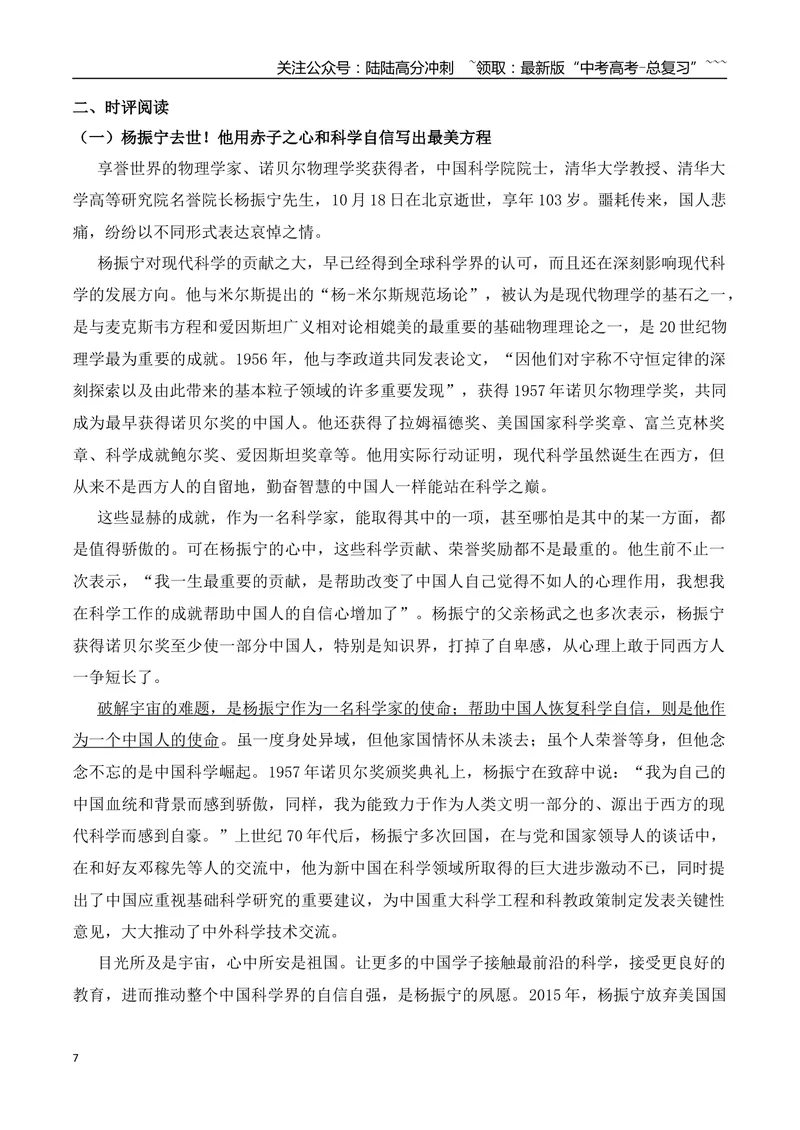 《25.杨振宁用赤子之心和科学自信写出最美方程+“量子鬼才”陆朝阳+神曲《没出息》爆火两岸+缅怀袁老+男子救人发视频被投诉_专项复习_2026年-语文专项复习_资料》第7页预览